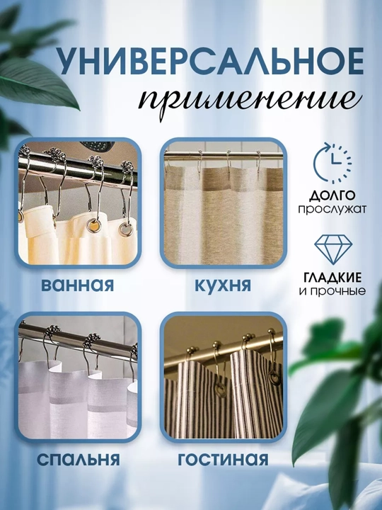 Кольца для штор из нержавеющей стали с шариками, 38 мм, 12 шт