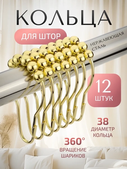 Кольца для штор из нержавеющей стали с шариками, 38 мм, 12 шт