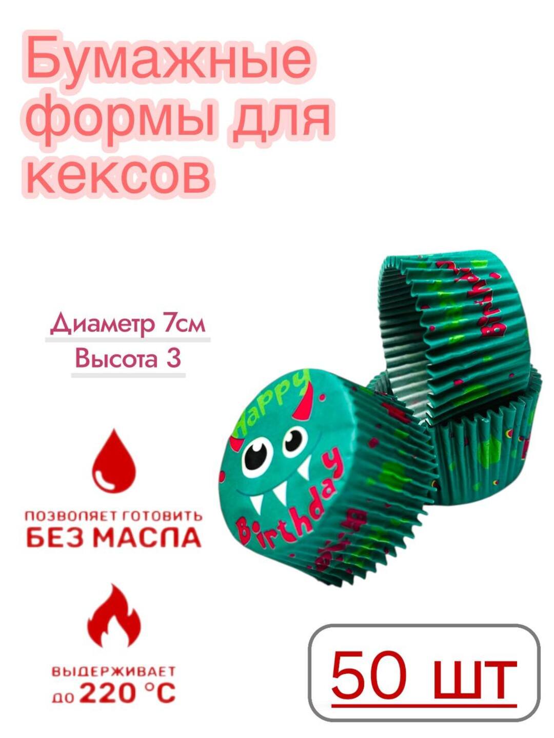 Pishirish uchun qog'oz qoliplar, kekslar, maffinlar, shirinliklar uchun, 50 dona - 