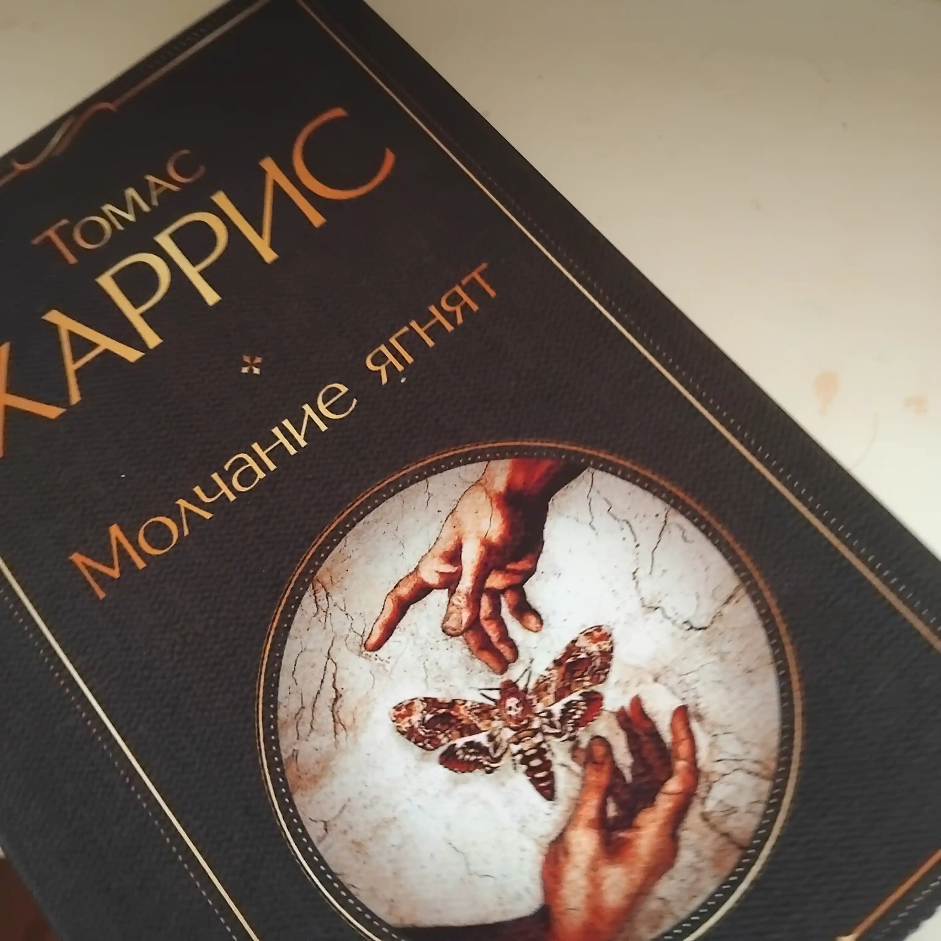 Молчание ягнят, Томас Харрис