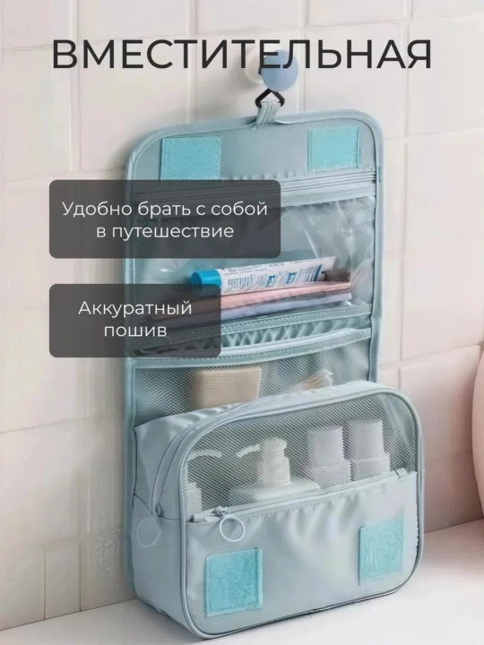 Туалетная сумка с крючком для сушки и влаги, может быть отделена от сумочки