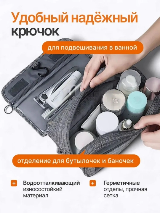 Туалетная сумка с крючком для сушки и влаги, может быть отделена от сумочки