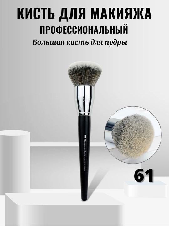 Профессиональная кисть для макияжа, Sephora Pro - 