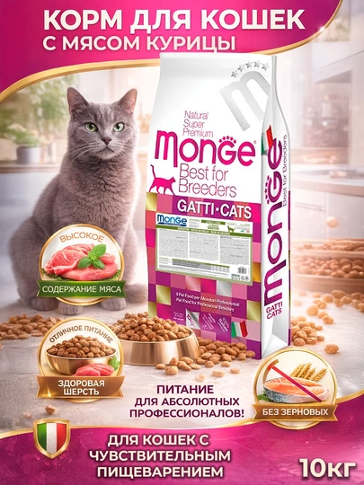 MONGE для кошек с чувствительным пищеварением со вкусом курицы, 10 кг (Sensitive)