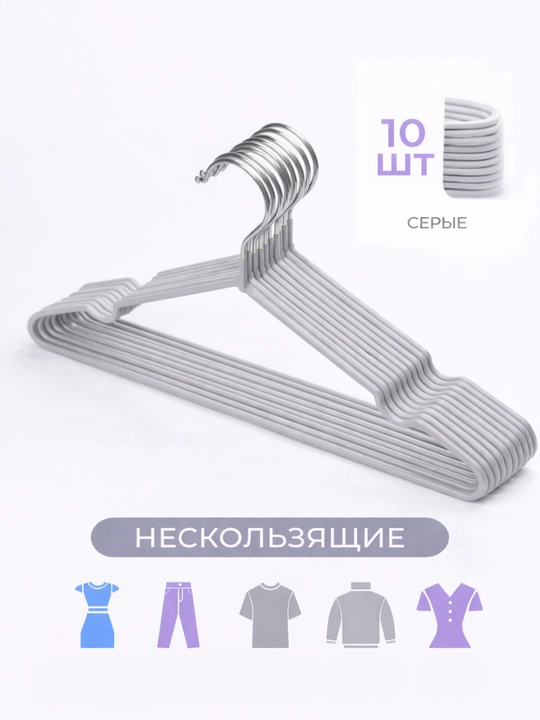 Вешалки металлические с резиновым покрытием, набор 10 шт, антискользящие - 