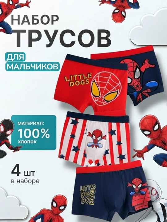 Набор из 4 предметов нижнего белья для мальчиков - 