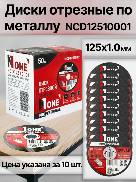 NUMBER ONE metall uchun kesuvchi disklar, turli o‘lchamlar, narx qadoq uchun (5/10 dona) - 