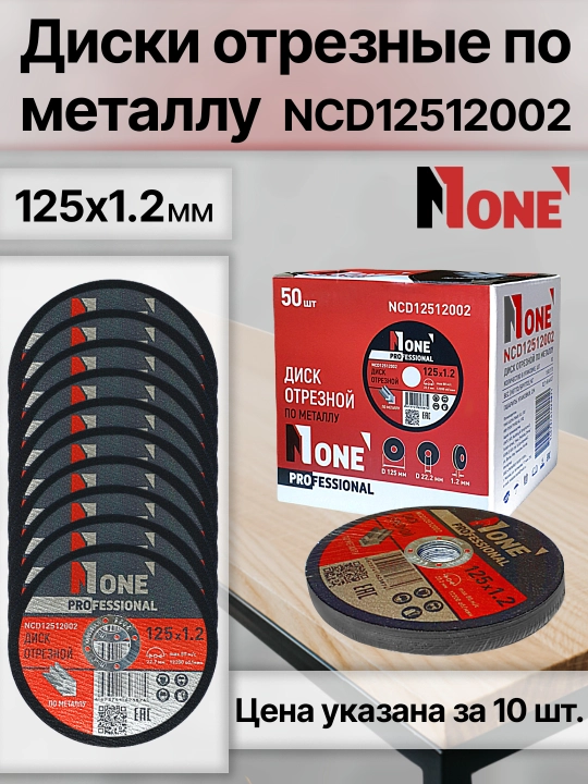 NUMBER ONE metall uchun kesuvchi disklar, turli o‘lchamlar, narx qadoq uchun (5/10 dona)