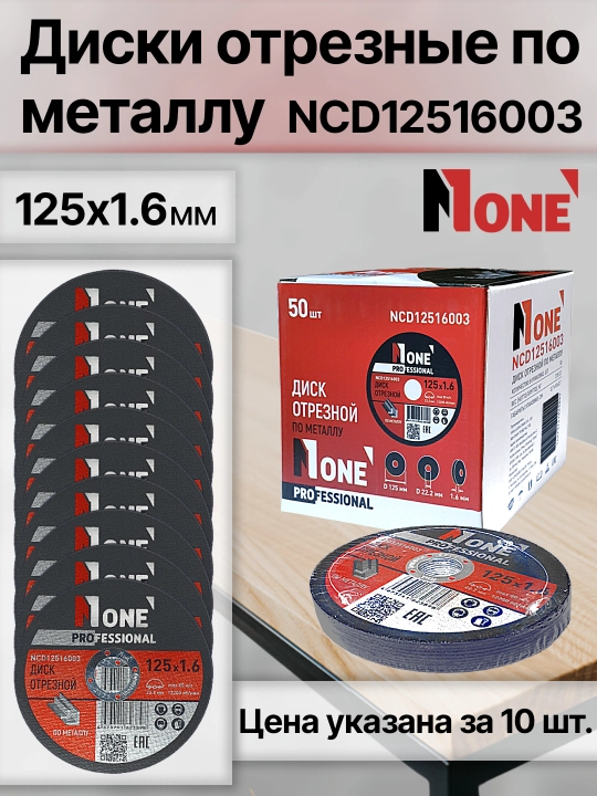 NUMBER ONE metall uchun kesuvchi disklar, turli o‘lchamlar, narx qadoq uchun (5/10 dona)