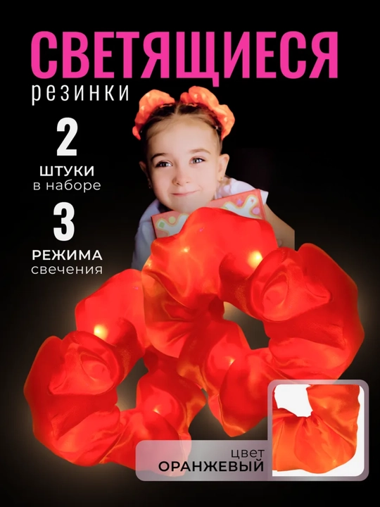 LED yoritgichli soch rezinkasi, organza va atlas, 3 ta yoritish rejimi, 2 dona to‘plam