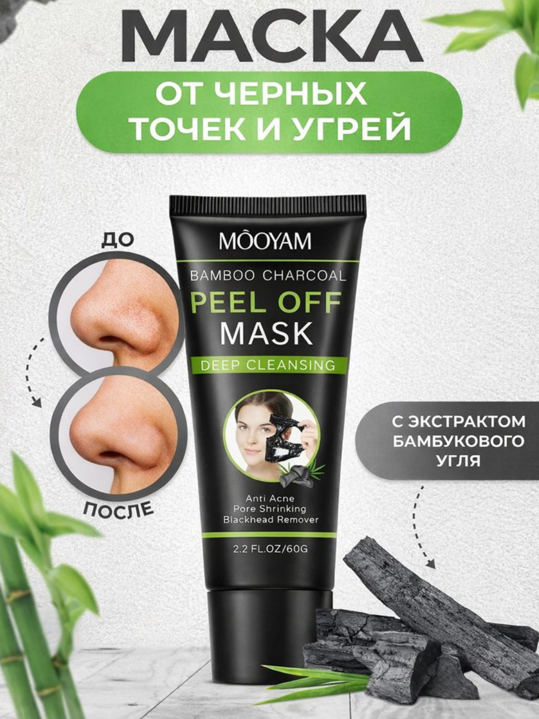 Mask угольная маска для лица против прыщей, черная, отбеливающая, 60 г - 