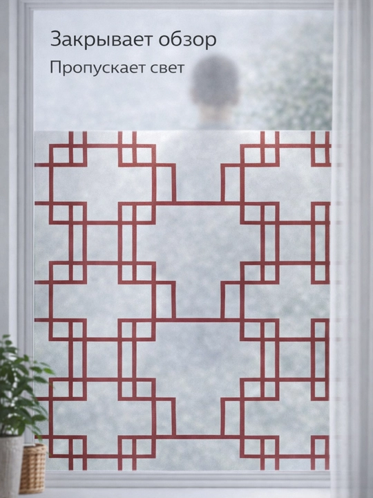 Матовая плёнка для окон 60см х 3м FORRIS HOME приватность без клея