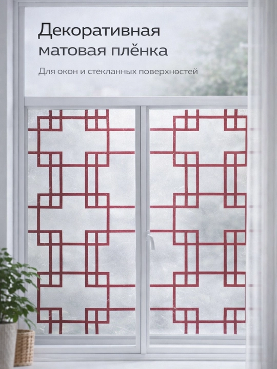 Матовая плёнка для окон 60см х 3м FORRIS HOME приватность без клея - 