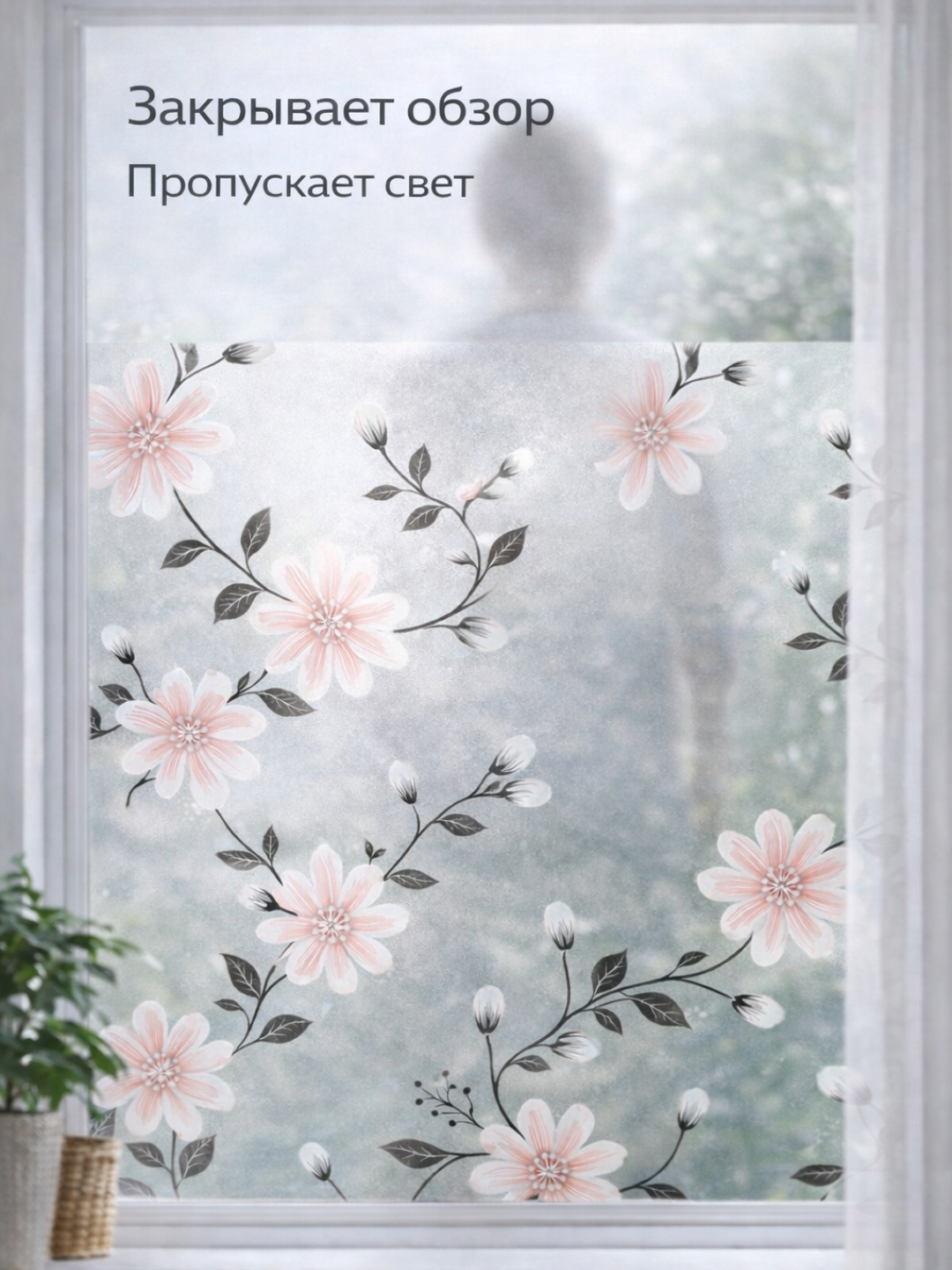 Матовая плёнка для окон 60см х 3м FORRIS HOME приватность без клея