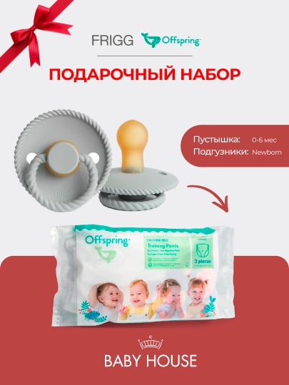 Соска-пустышка Frigg 0-6 месяцев, подгузники Offspring travel pack, размер NB 2-4 кг — MAA-FRIGGOFFPSRING-СЕРМЕТ
