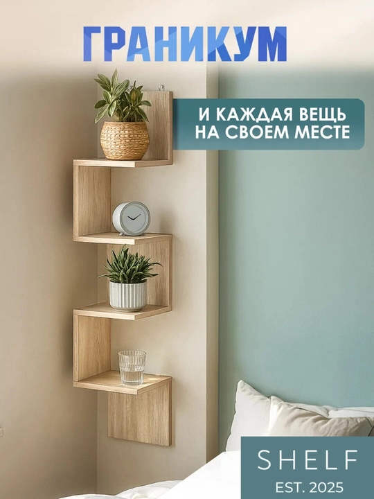 Burchak devor tokchasi kitob va dekor uchun, vertikal stelaj, osma dekorativ tokcha