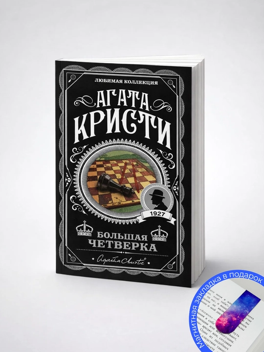 Агата Кристи. Большая Четверка - 
