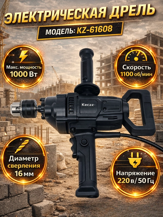 Электрическая дрель KECZZ 61608, 1000 Вт, 1100 об/мин, 16 мм - 