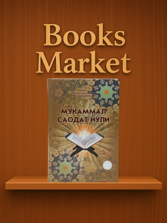 Mukammal saodat yo'li Shayh Muhammad Sodiq Muhammad Yusuf - 