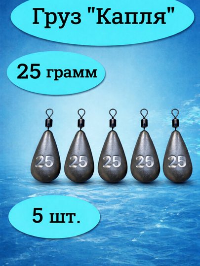 Груз рыболовный «Капля» 25 г, 5 шт - 