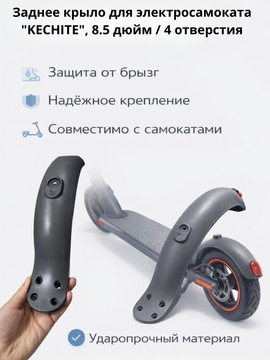 Заднее крыло для электросамоката "KECHITE", 8.5,10 дюйм - 