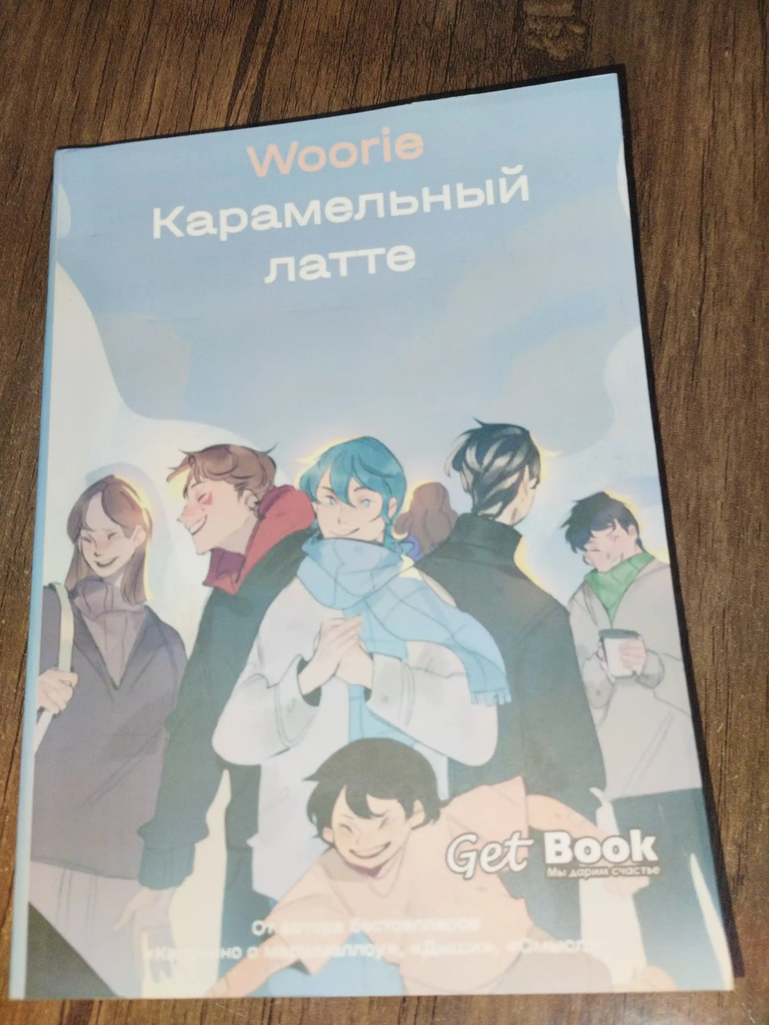 Карамельный латте, Woorie