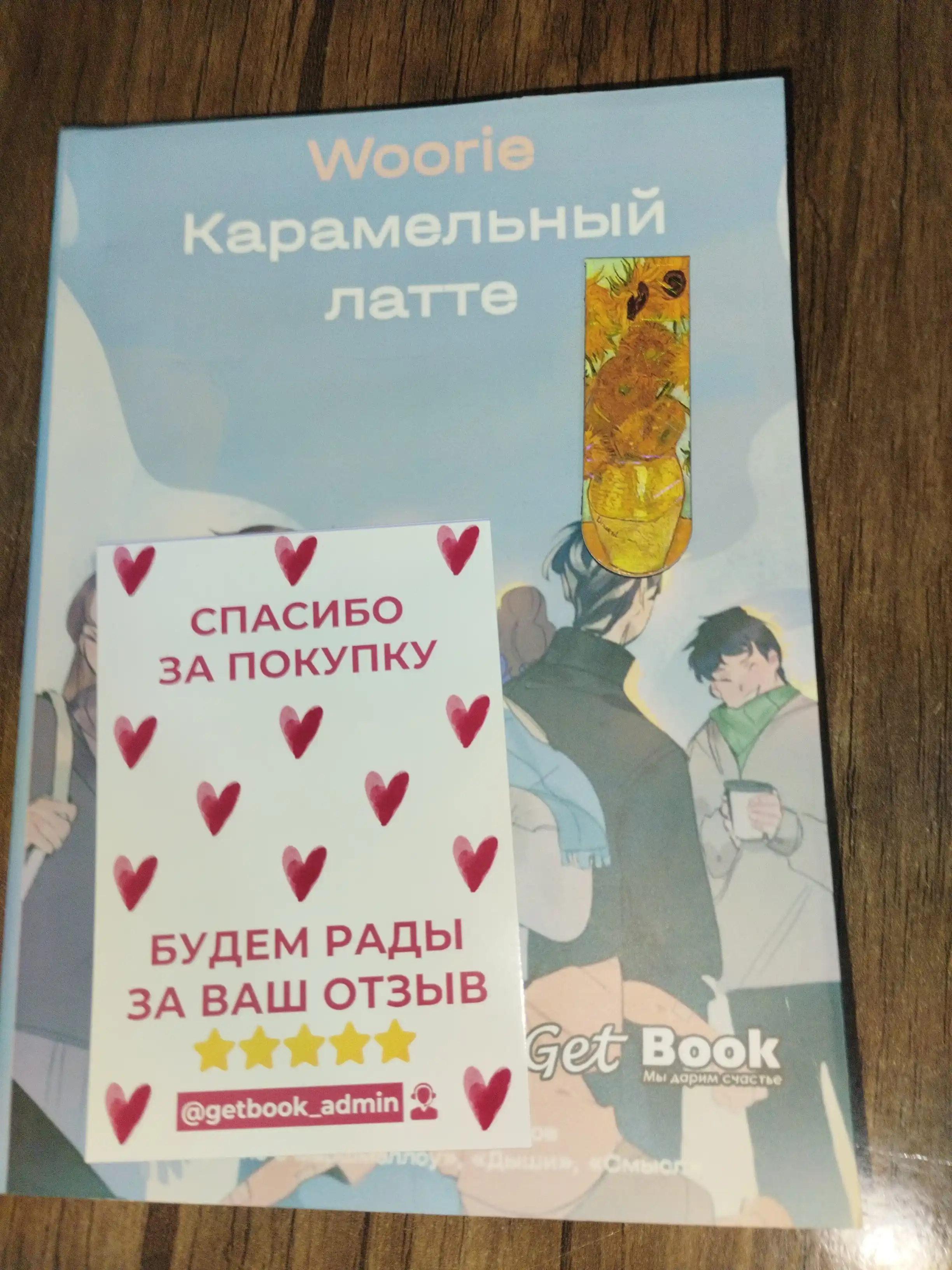 Карамельный латте, Woorie
