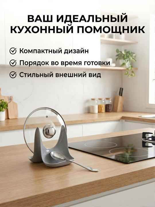 Подставка для крышки и ложки, держатель крышки