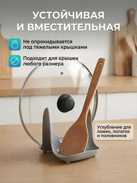 Подставка для крышки и ложки, держатель крышки