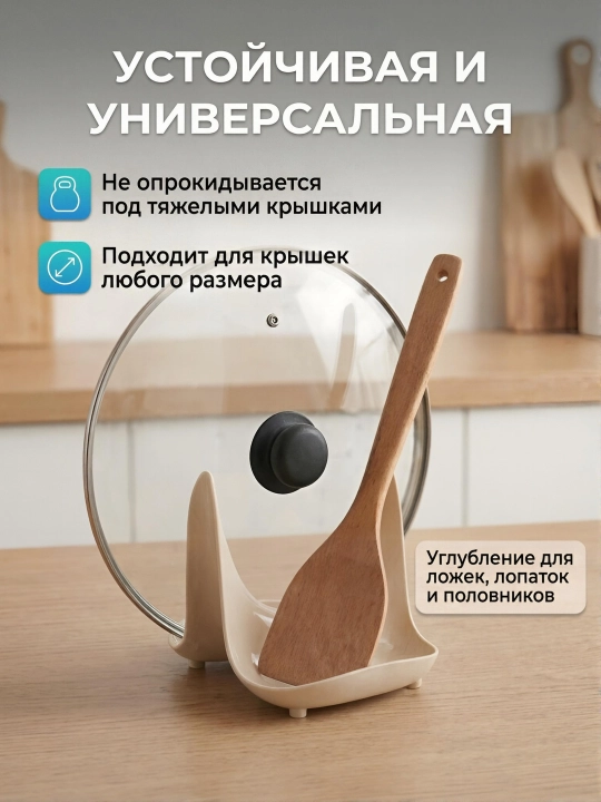 Подставка для крышки и ложки, держатель крышки