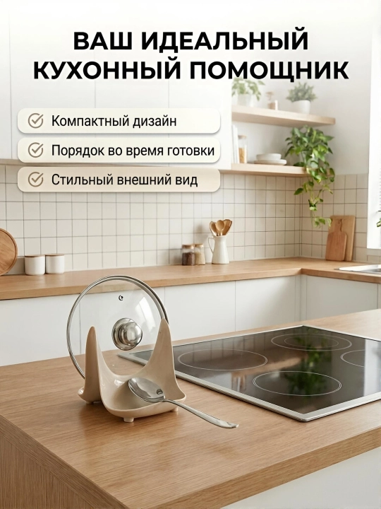 Подставка для крышки и ложки, держатель крышки