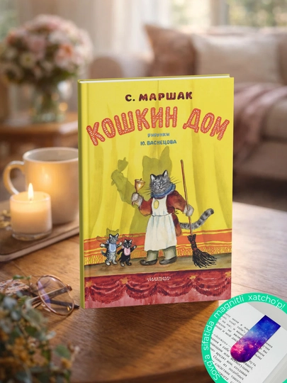 Кошкин дом: Самуил Маршак