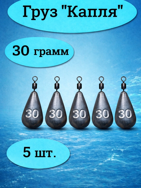 Груз рыболовный «Капля» 30 г, 5 шт  - 