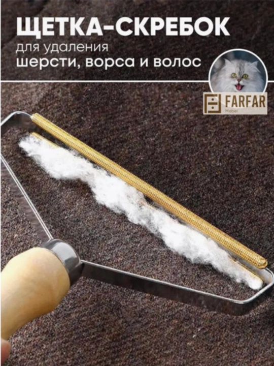 Щетка-скребок, валик для чистки ковров от шерсти животных