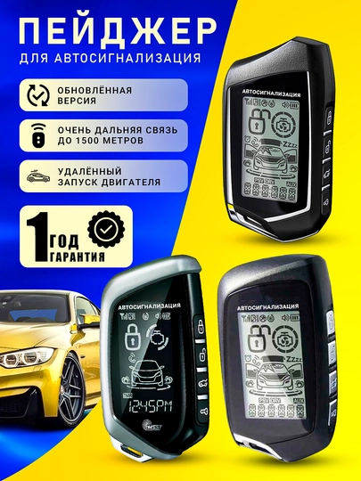 Автосигнализация пульт пейджер 905, 906, 907 — ОРГИНАЛ-PEGERMAGICAR-pag102