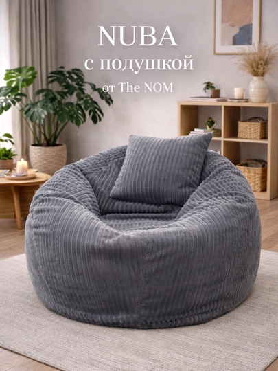 Модель NUBA, бинбег, кресло мешок, The NOM, комфорт гигантского размера — THENOM-NUBA-ХРОМ