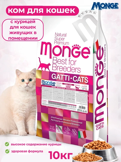 MONGE корм для кошек живущих в помещении с курицей 10кг