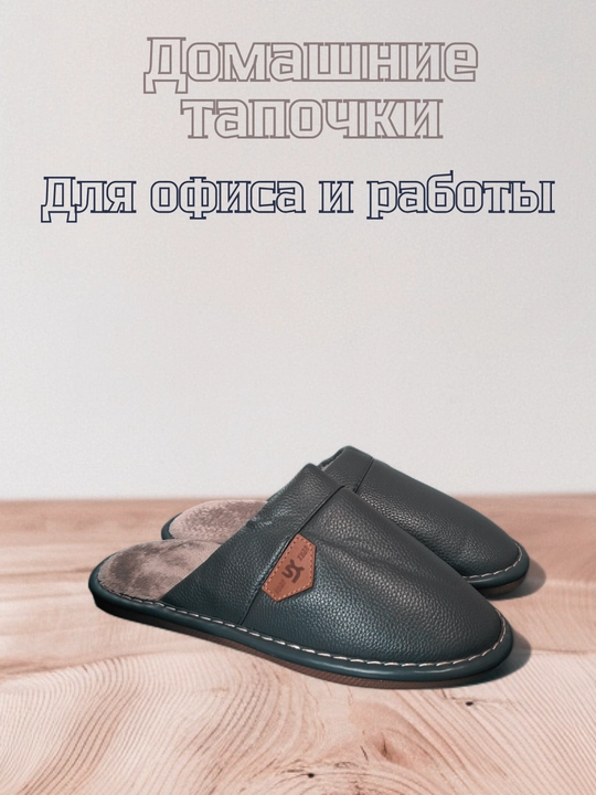 Домашние и офисные тапочки