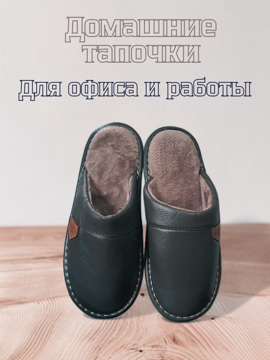 Домашние и офисные тапочки