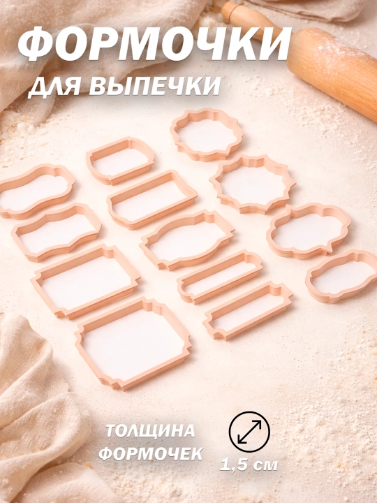Набор форм и штампов для выпечки (печенье) с различными фигурами. Набор из 13-ти форм - 