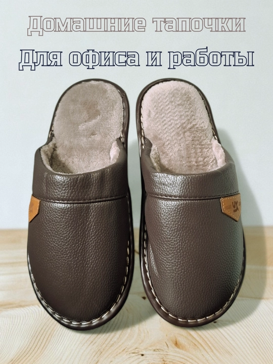 Домашние и офисные тапочки
