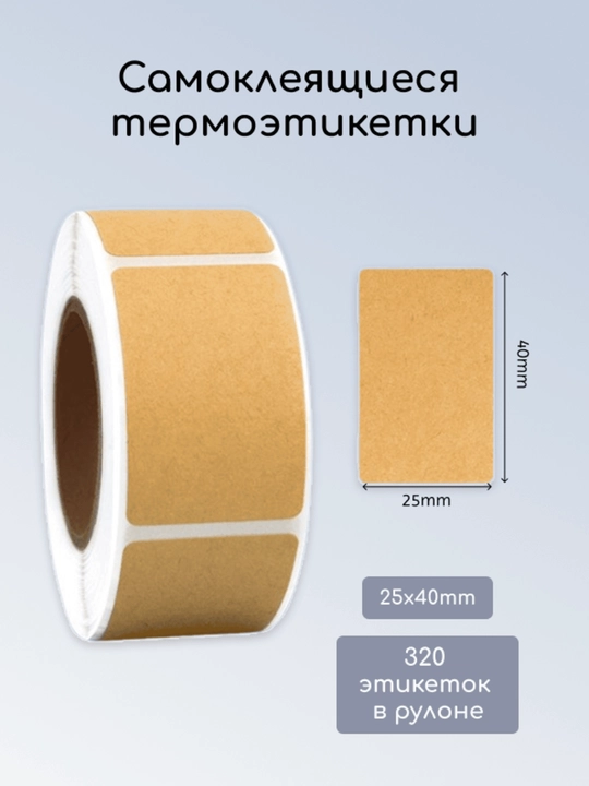 Stikerlar, o‘zi yopishadigan termoetiketkalar, termostikerlar - 
