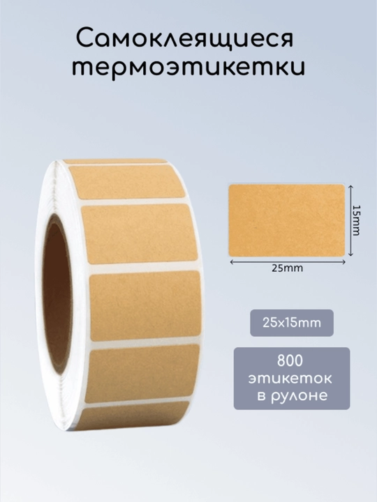 Stikerlar, o‘zi yopishadigan termoetiketkalar, termostikerlar