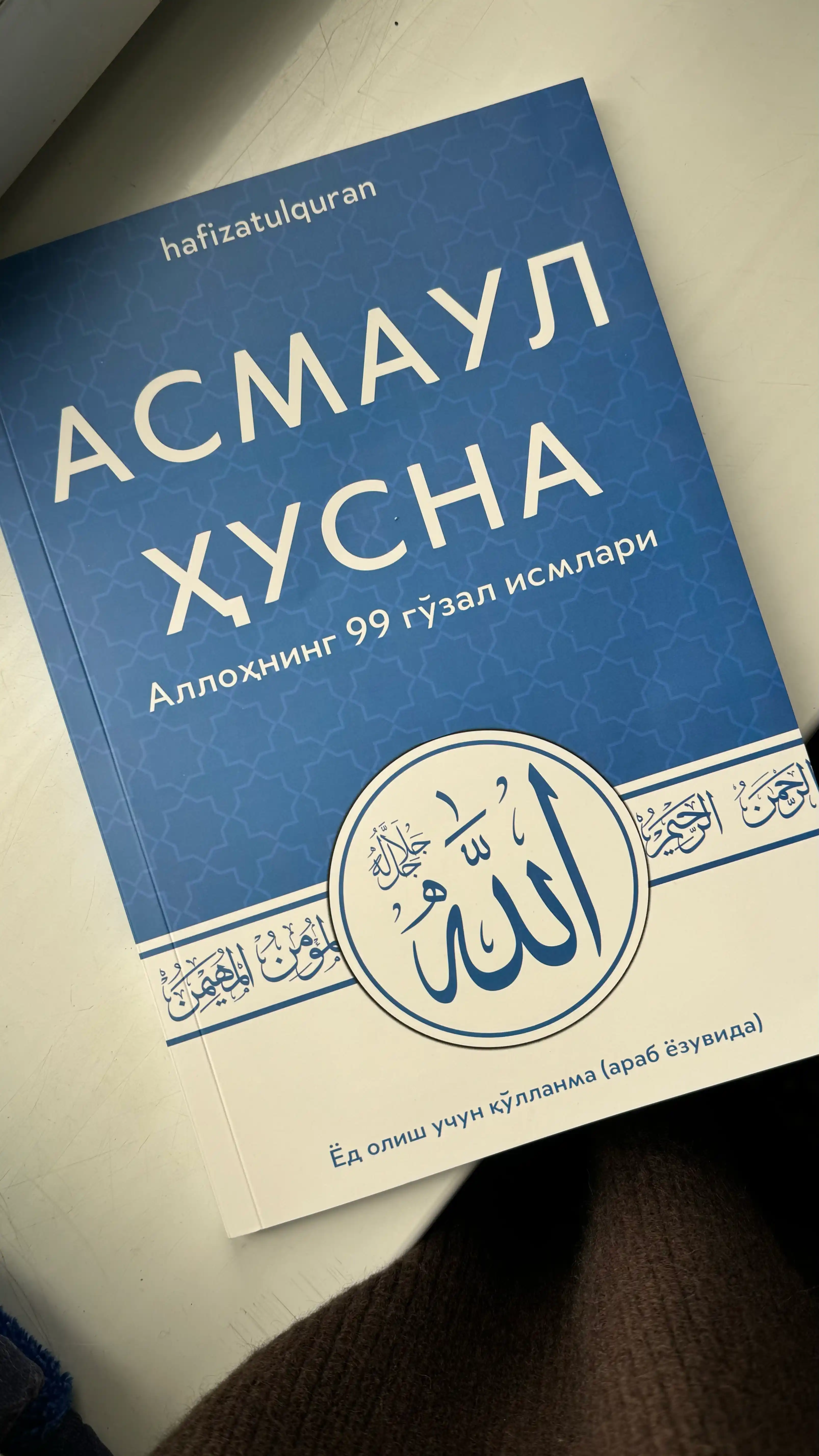 Асмауль Хусна, 99 прекрасных имён Аллаха