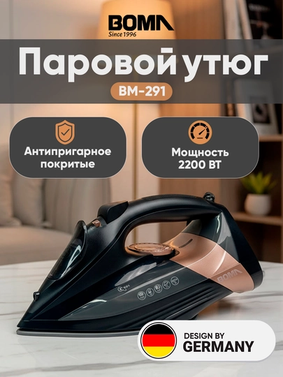 Утюги BOMA BM-291, BM-5598, BM-259, BM-257, BM-3002