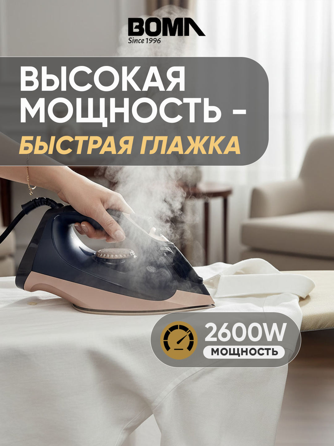 Утюг "BOMA" с керамическим покрытием, мощность 2200 Вт, с автоматической подачей пара