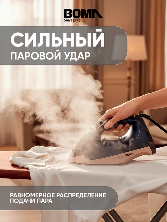 Утюг "BOMA" с керамическим покрытием, мощность 2200 Вт, с автоматической подачей пара
