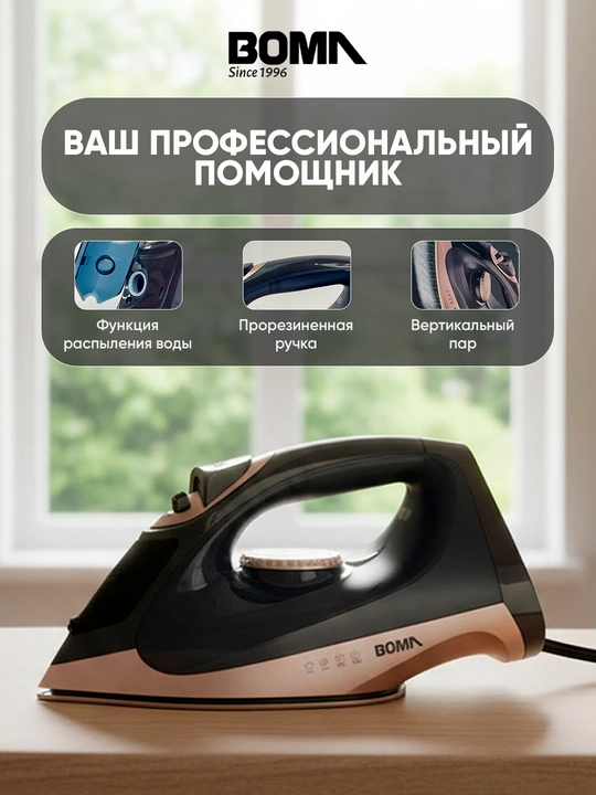 Утюг "BOMA" с керамическим покрытием, мощность 2200 Вт, с автоматической подачей пара