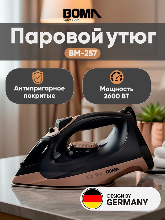 Утюг "BOMA" с керамическим покрытием, мощность 2200 Вт, с автоматической подачей пара