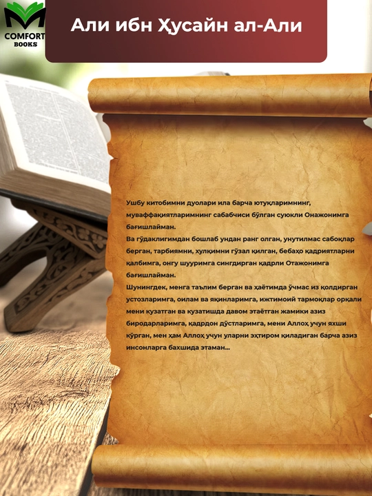 O‘rgatding Allohim!, Ali ibn Xusayn Al-Ali